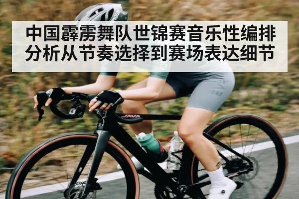 中国霹雳舞队世锦赛音乐性编排分析从节奏选择到赛场表达细节（u8.com）