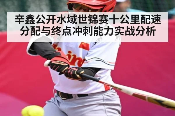 辛鑫公开水域世锦赛十公里配速分配与终点冲刺能力实战分析 | u8.com